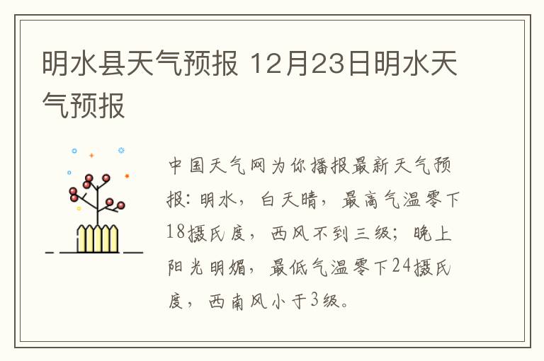 明水县天气预报 12月23日明水天气预报