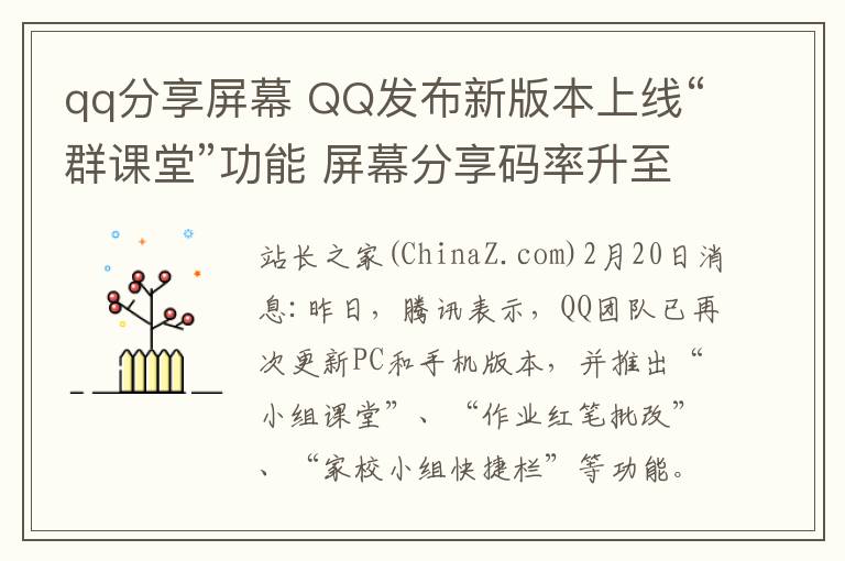 qq分享屏幕 QQ发布新版本上线“群课堂”功能 屏幕分享码率升至3M