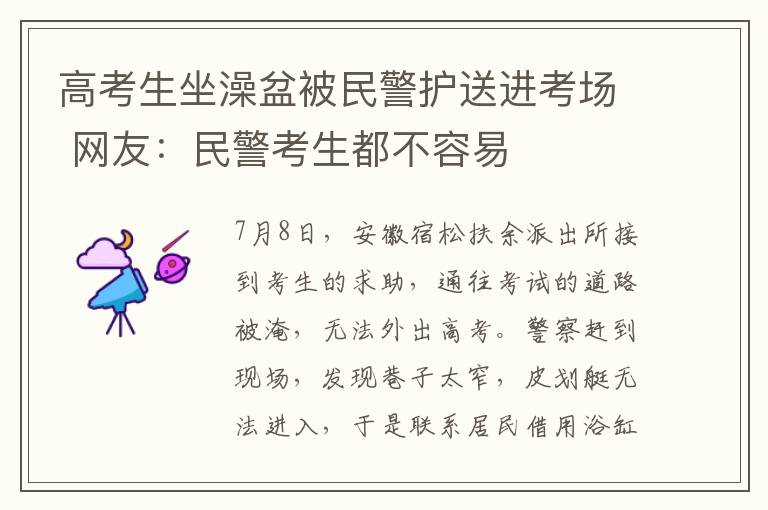 高考生坐澡盆被民警护送进考场 网友：民警考生都不容易