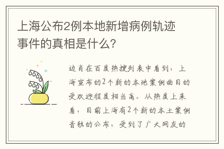 上海公布2例本地新增病例轨迹 事件的真相是什么？
