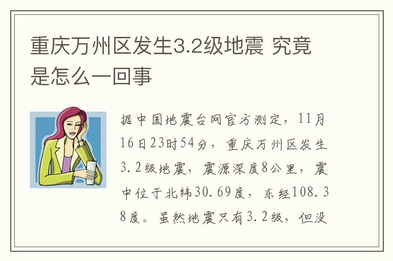 重庆万州区发生3.2级地震 究竟是怎么一回事