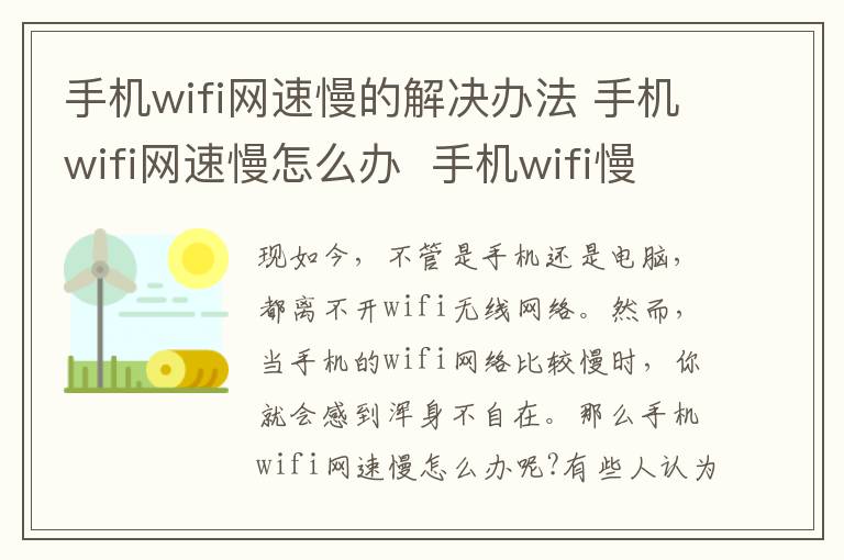 手机wifi网速慢的解决办法 手机wifi网速慢怎么办  手机wifi慢的解决办法