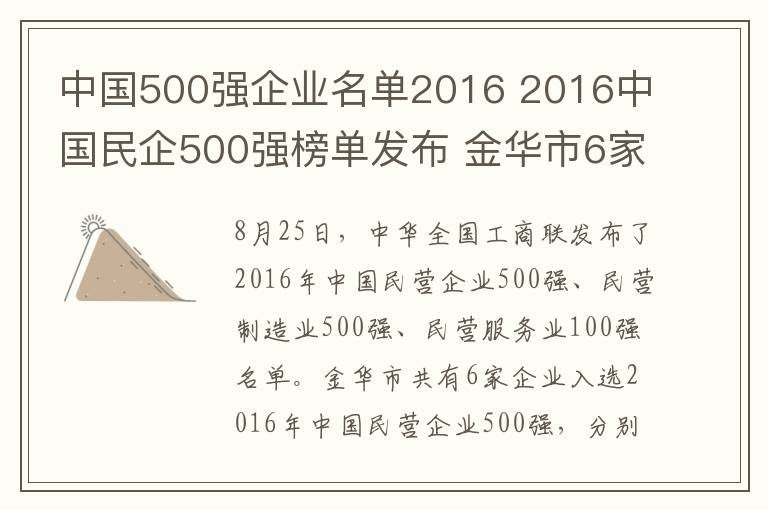 中国500强企业名单2016 2016中国民企500强榜单发布 金华市6家企业入围