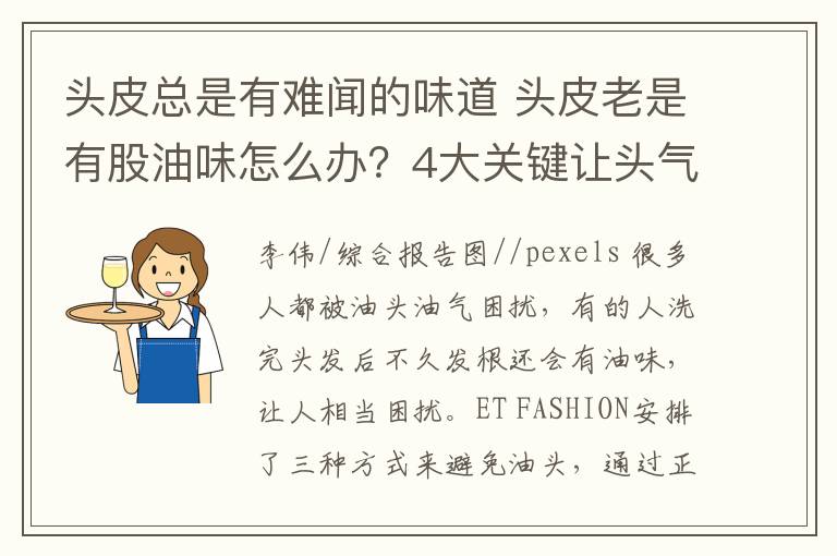 头皮总是有难闻的味道 头皮老是有股油味怎么办？4大关键让头气不再缠身