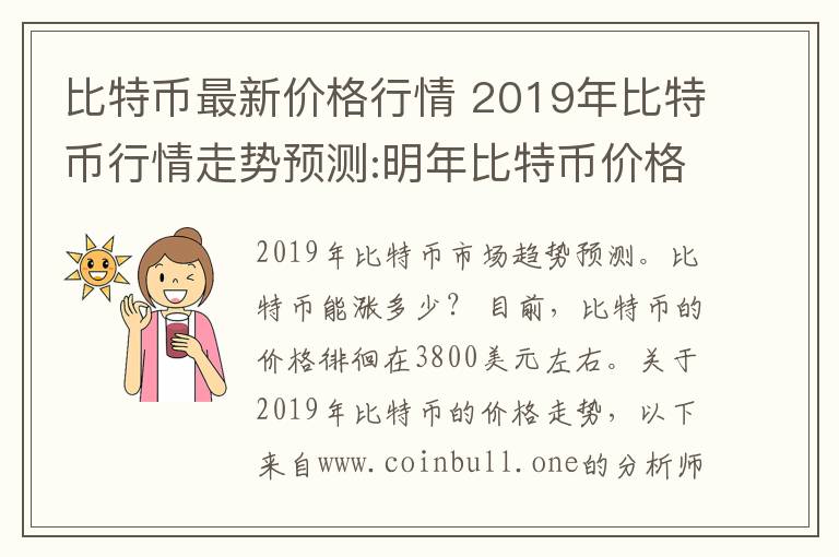 比特币最新价格行情 2019年比特币行情走势预测:明年比特币价格能涨到多少？