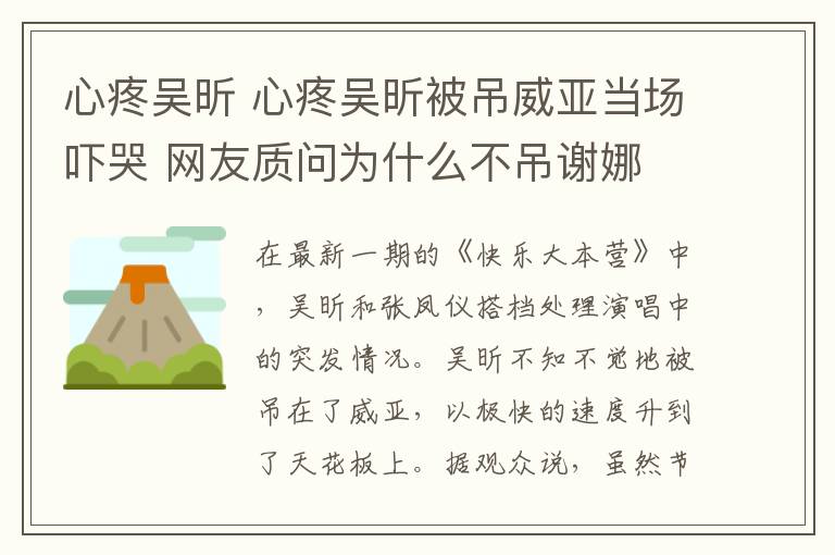 心疼吴昕 心疼吴昕被吊威亚当场吓哭 网友质问为什么不吊谢娜