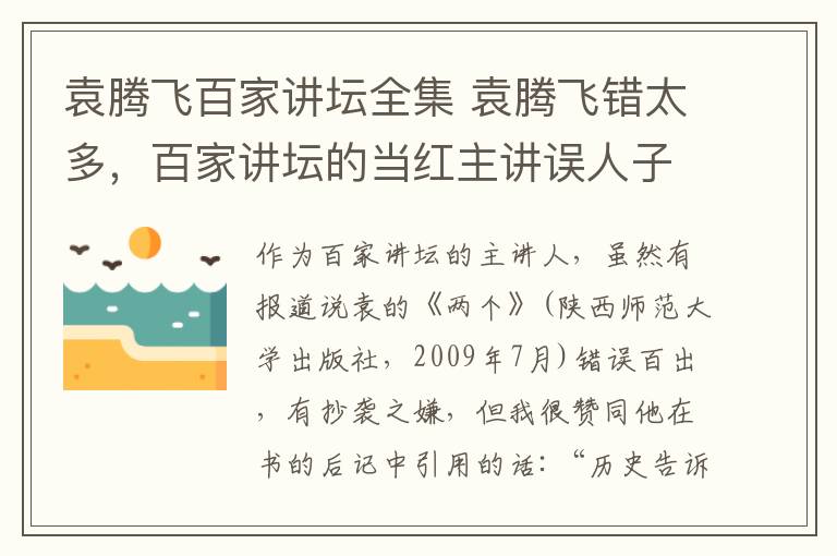 袁腾飞百家讲坛全集 袁腾飞错太多，百家讲坛的当红主讲误人子弟