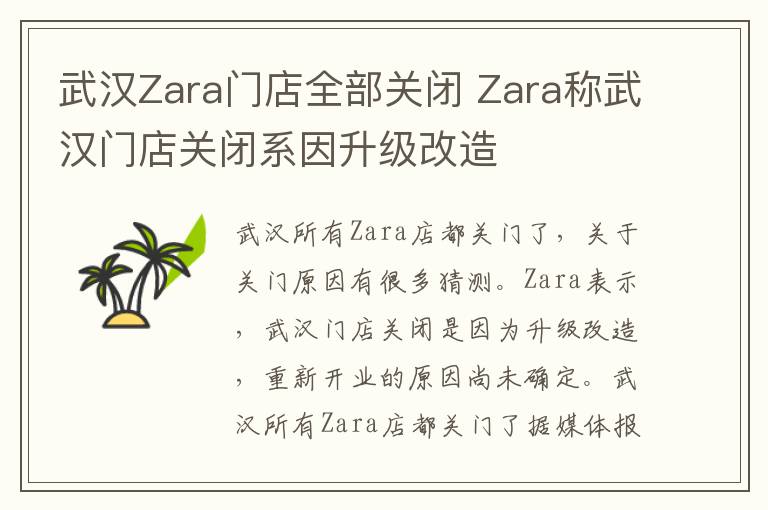 武汉Zara门店全部关闭 Zara称武汉门店关闭系因升级改造