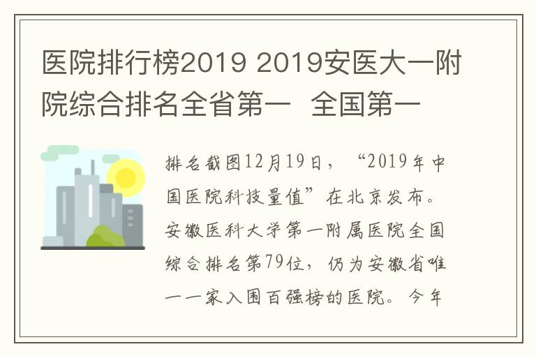 医院排行榜2019 2019安医大一附院综合排名全省第一 全国第一是这所医院……