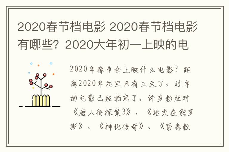 2020春节档电影 2020春节档电影有哪些？2020大年初一上映的电影