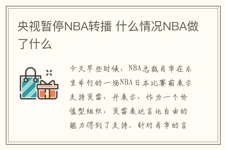 央视暂停NBA转播 什么情况NBA做了什么