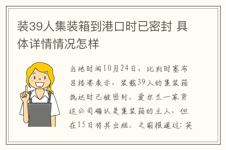 装39人集装箱到港口时已密封 具体详情情况怎样