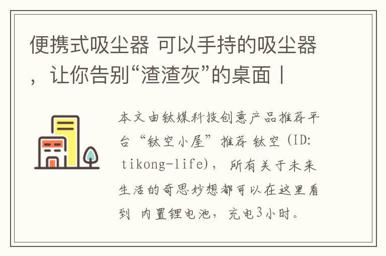 便携式吸尘器 可以手持的吸尘器，让你告别“渣渣灰”的桌面丨周末酷生活