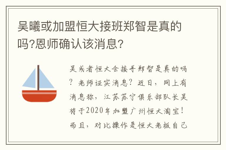 吴曦或加盟恒大接班郑智是真的吗?恩师确认该消息?