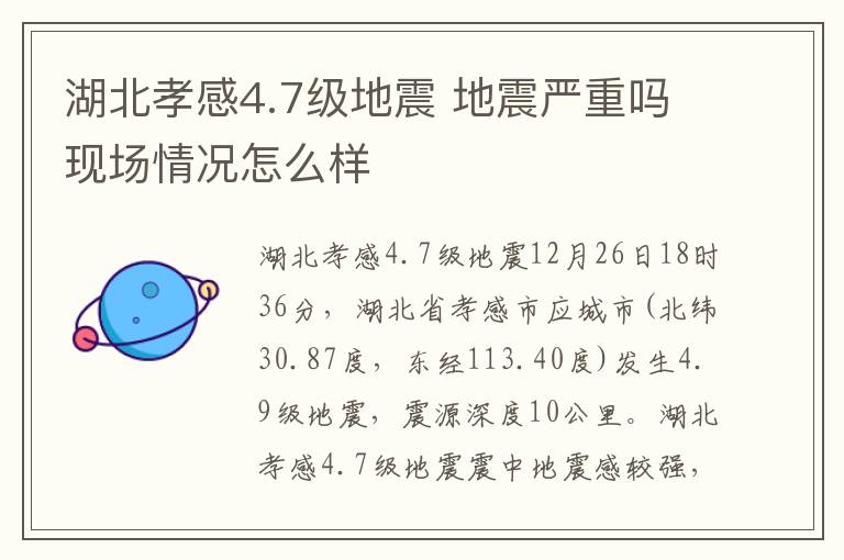 湖北孝感4.7级地震 地震严重吗现场情况怎么样