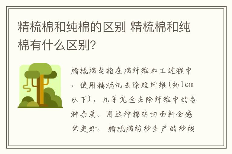 精梳棉和纯棉的区别 精梳棉和纯棉有什么区别？