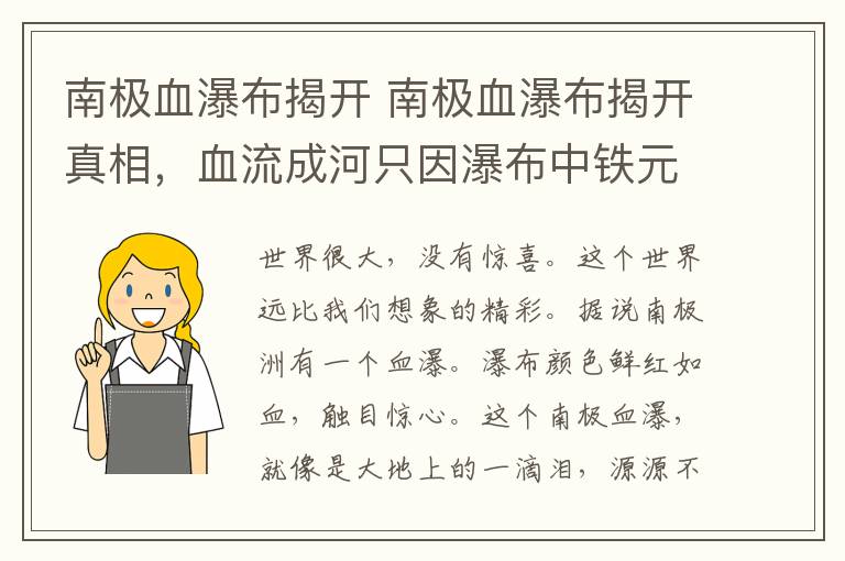 南极血瀑布揭开 南极血瀑布揭开真相，血流成河只因瀑布中铁元素氧化