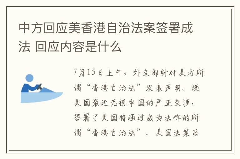 中方回应美香港自治法案签署成法 回应内容是什么