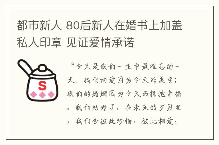 都市新人 80后新人在婚书上加盖私人印章 见证爱情承诺