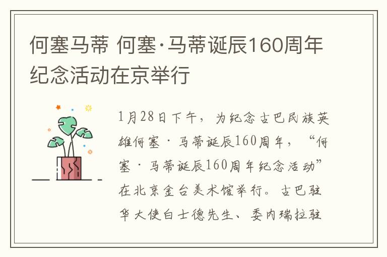何塞马蒂 何塞·马蒂诞辰160周年纪念活动在京举行