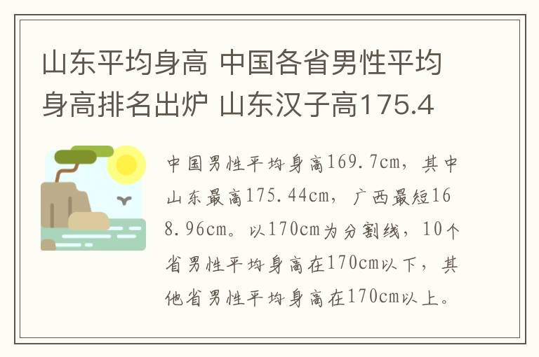 山东平均身高 中国各省男性平均身高排名出炉 山东汉子高175.44cm夺冠