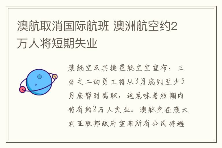 澳航取消国际航班 澳洲航空约2万人将短期失业