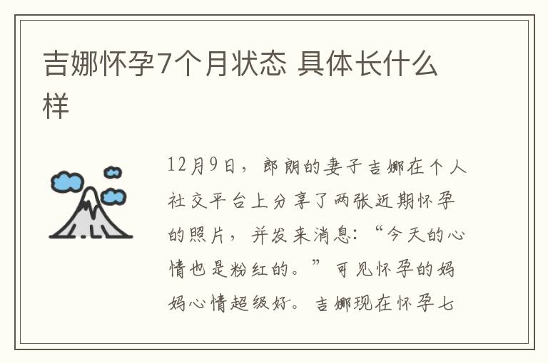 吉娜怀孕7个月状态 具体长什么样