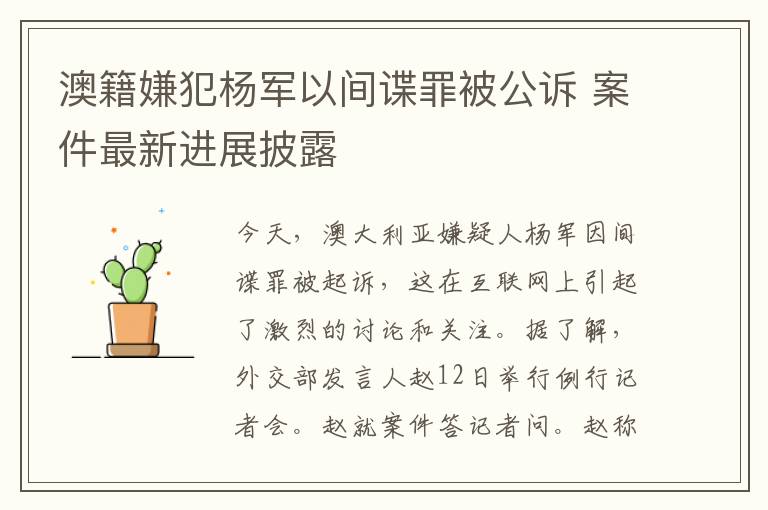 澳籍嫌犯杨军以间谍罪被公诉 案件最新进展披露