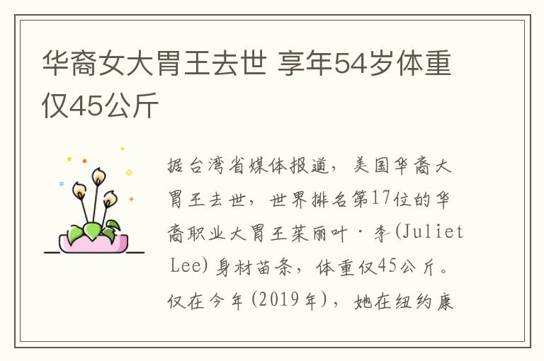 华裔女大胃王去世 享年54岁体重仅45公斤