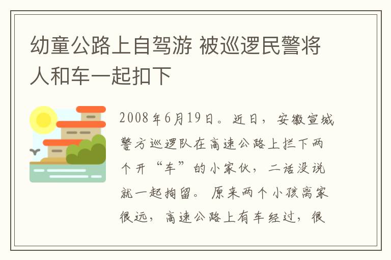 幼童公路上自驾游 被巡逻民警将人和车一起扣下