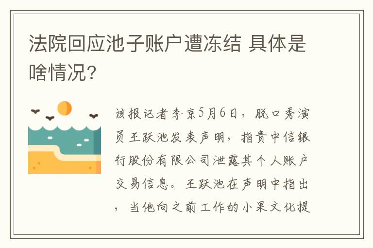 法院回应池子账户遭冻结 具体是啥情况?