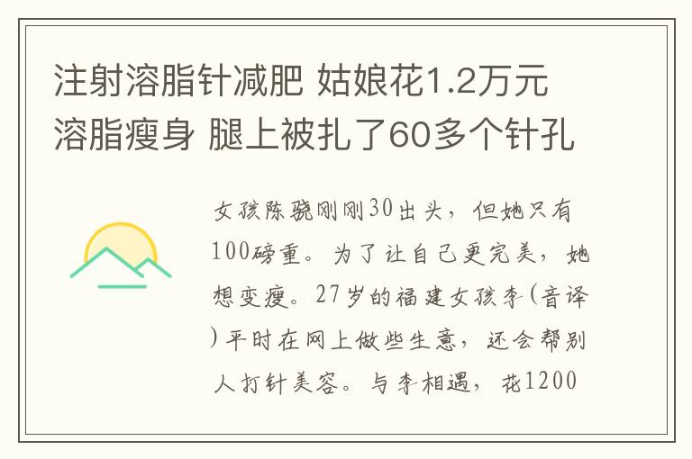 注射溶脂针减肥 姑娘花1.2万元溶脂瘦身 腿上被扎了60多个针孔