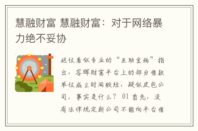 慧融财富 慧融财富：对于网络暴力绝不妥协