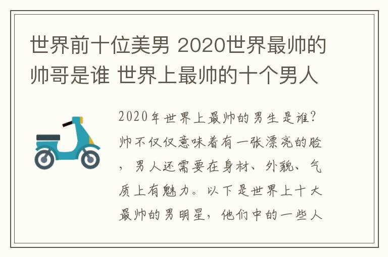 世界前十位美男 2020世界最帅的帅哥是谁 世界上最帅的十个男人