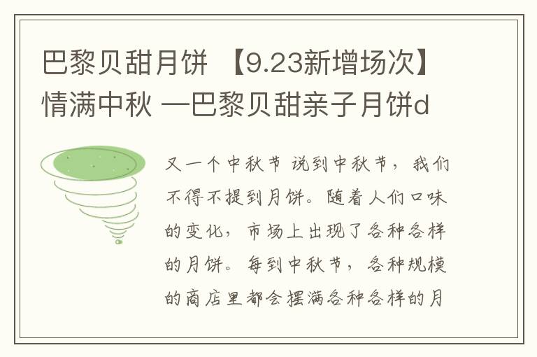 巴黎贝甜月饼 【9.23新增场次】情满中秋 —巴黎贝甜亲子月饼diy