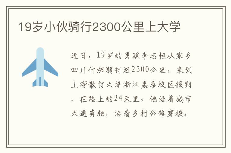 19岁小伙骑行2300公里上大学