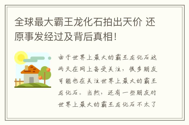 全球最大霸王龙化石拍出天价 还原事发经过及背后真相！