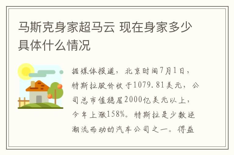 马斯克身家超马云 现在身家多少具体什么情况