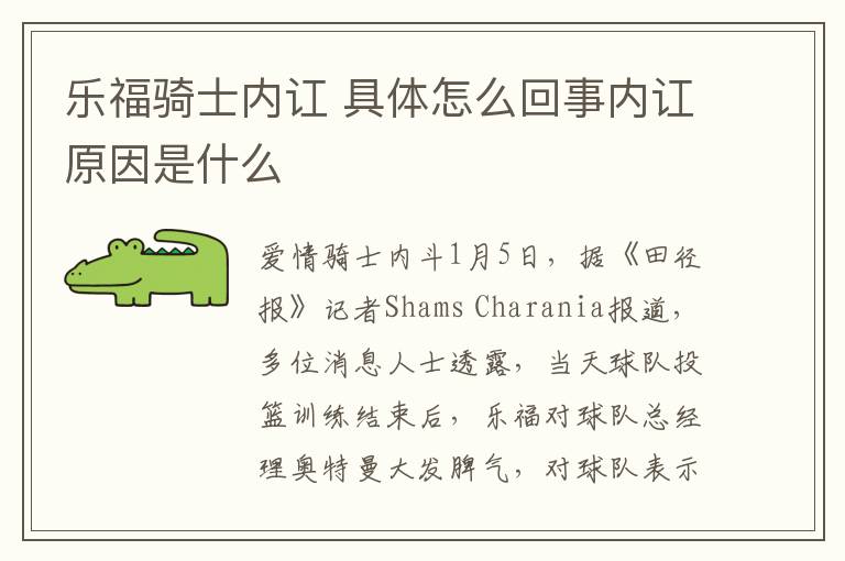 乐福骑士内讧 具体怎么回事内讧原因是什么