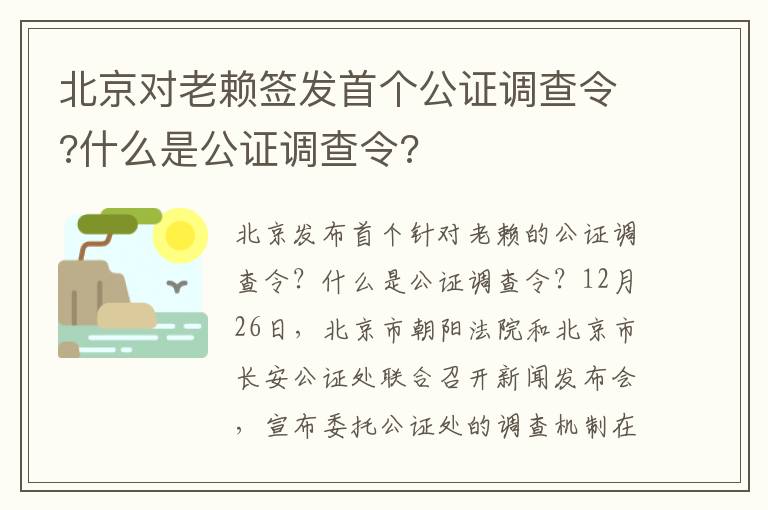 北京对老赖签发首个公证调查令?什么是公证调查令?