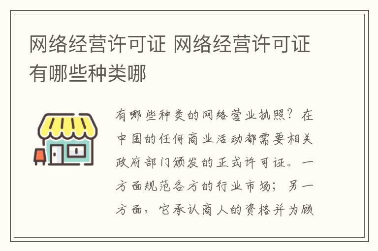 网络经营许可证 网络经营许可证有哪些种类哪