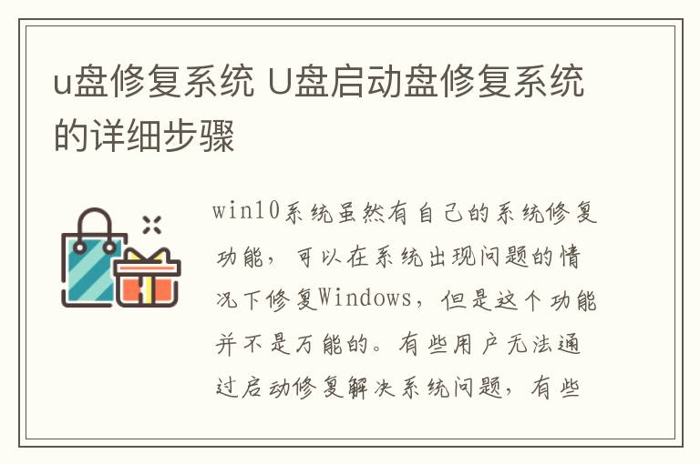 u盘修复系统 U盘启动盘修复系统的详细步骤