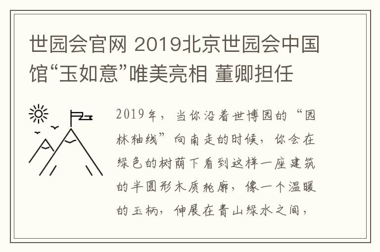 世园会官网 2019北京世园会中国馆“玉如意”唯美亮相 董卿担任形象大使