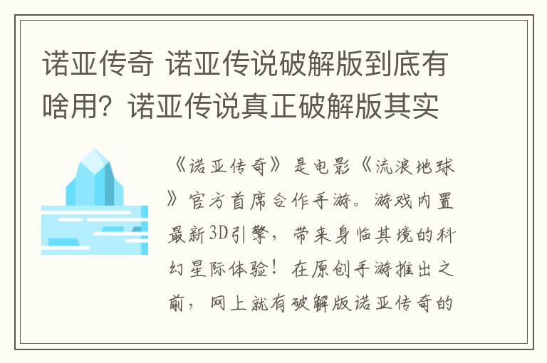 诺亚传奇 诺亚传说破解版到底有啥用？诺亚传说真正破解版其实没几个人玩过！