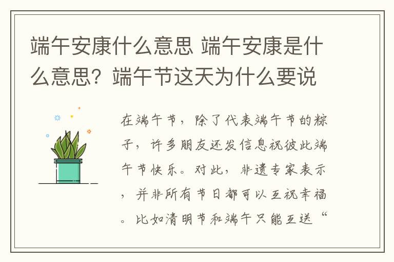 端午安康什么意思 端午安康是什么意思？端午节这天为什么要说端午安康而不是端午快乐?