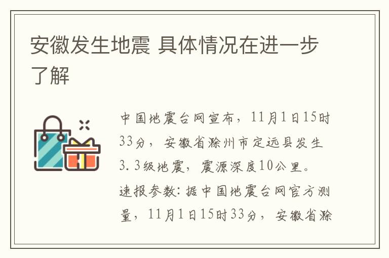 安徽发生地震 具体情况在进一步了解