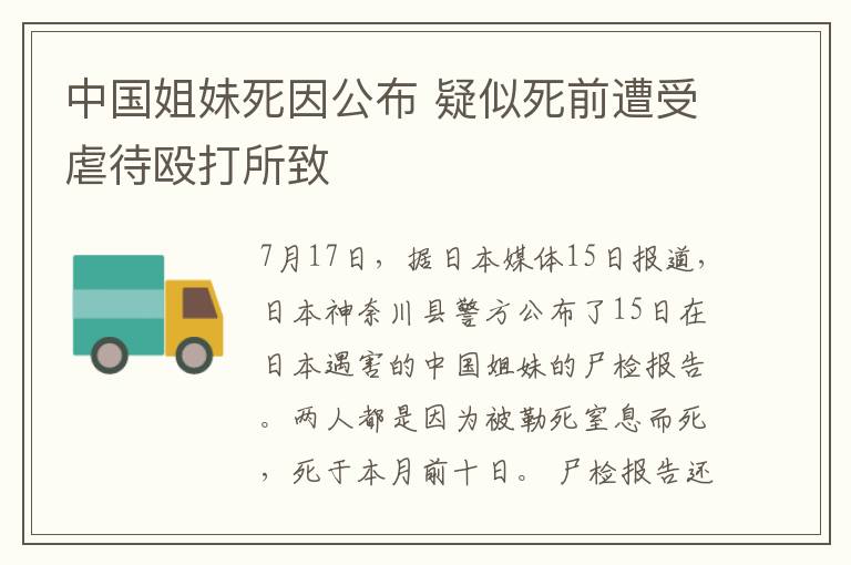 中国姐妹死因公布 疑似死前遭受虐待殴打所致