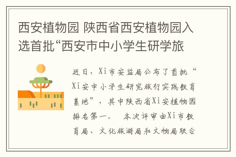 西安植物园 陕西省西安植物园入选首批“西安市中小学生研学旅行实践教育基地”