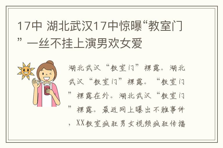 17中 湖北武汉17中惊曝“教室门” 一丝不挂上演男欢女爱