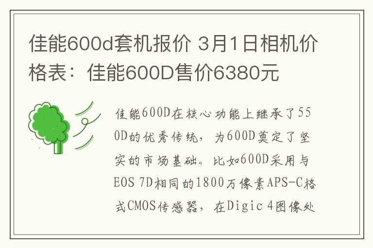 佳能600d套机报价 3月1日相机价格表：佳能600D售价6380元